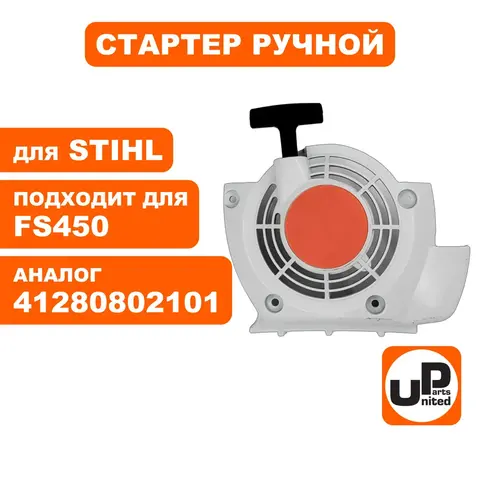 Стартер ручной UNITED PARTS для STIHL FS400/450/480 41280802101 (90-1068)