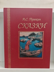 А. С. Пушкин. Сказки