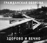 ГРАЖДАНСКАЯ ОБОРОНА: Здорово И Вечно (Компакт-диск)