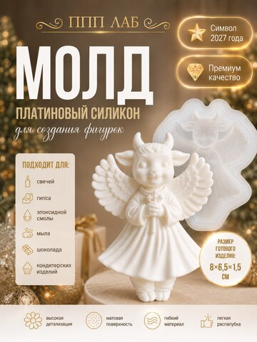 Молд Козочка ангел