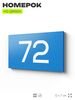 Табличка с номером 72 на дверь квартиры, для офиса, кабинета, аудитории, склада, голубая 120х70 мм, Айдентика Технолоджи