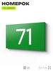 Табличка с номером 71 на дверь квартиры, для офиса, кабинета, аудитории, склада, зеленая 120х70 мм, Айдентика Технолоджи