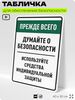 Табличка для обеспечения безопасности 