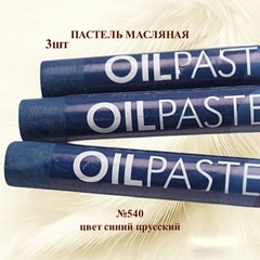 Пастель художественная масляная MUNGYO Oil Pastels Синий прусский №540 (3шт)