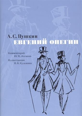 Евгений Онегин. Комментарий Ю. Лотмана