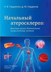 Начальный атеросклероз: факторы риска, диагностика, профилактика, лечение