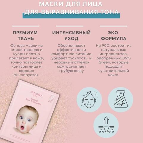 Набор гипоаллергенных масок для выравнивания тона кожи MAMA PURENESS MELA CLEAR MASK