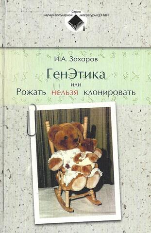 ГенЭтика или Рожать нельзя клонировать