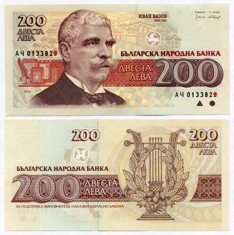 Банкнота Болгария 200 левов 1992 год АЧ 0133827. UNC