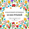 Электронный подарочный сертификат 10000