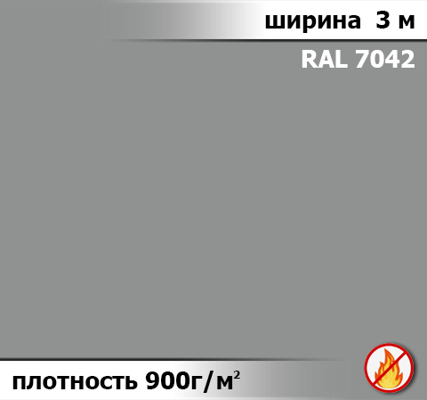 900 гр/м² Ткань ПВХ AV-tex СЕРЫЙ Ширина 3м Класс пожаробезопастности: Г1