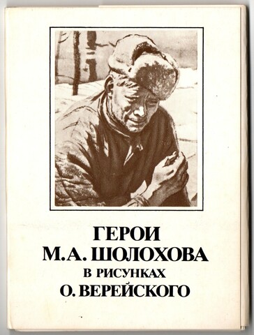 Набор открыток Герои М. А. Шолохова в рисунках Верейского 1987 г. Новый 16 шт. XF