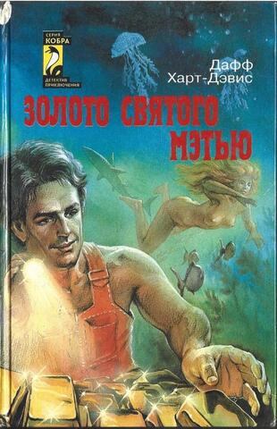 Золото святого Мэтью. Ненадолго в ад… Ножницы в спину