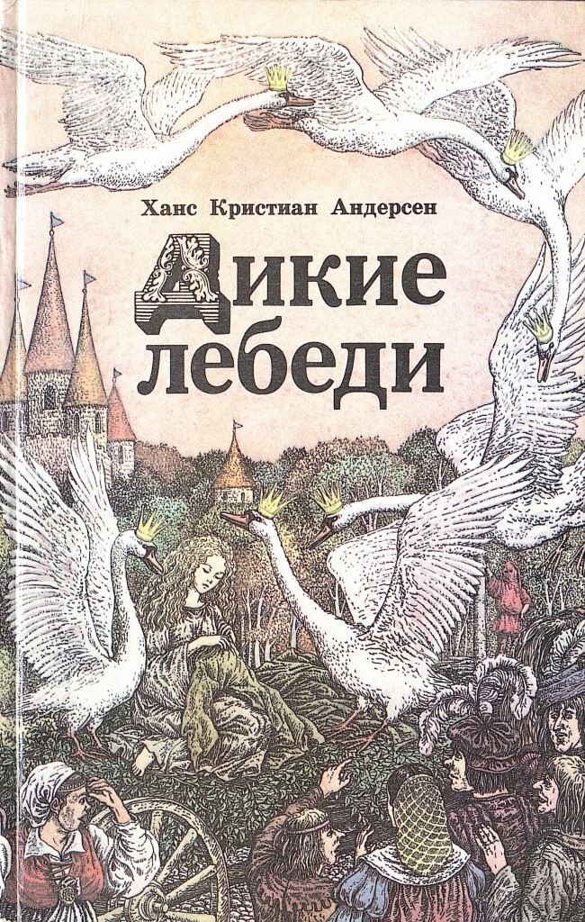 Дикий андерсен. Дикие лебеди Ганс христиан Андерсен книга. Обложка Дикие лебеди Ганс христиан Андерсен. Дикие лебеди сказка Андерсена. Г.Х. Андерсон «Дикие лебеди».