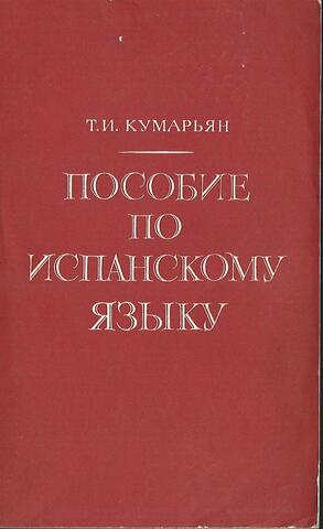 Пособие по испанскому языку
