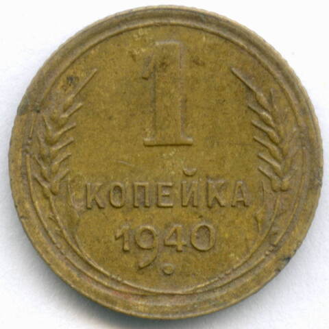 1 копейка 1940 (Шт. 1.1А). VF-XF