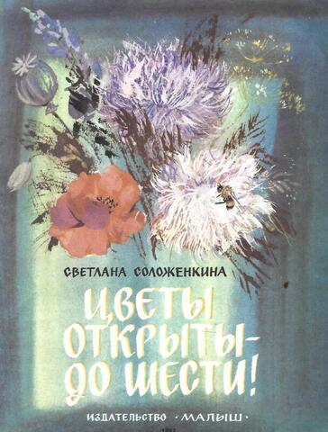 Цветы открыты - до шести!