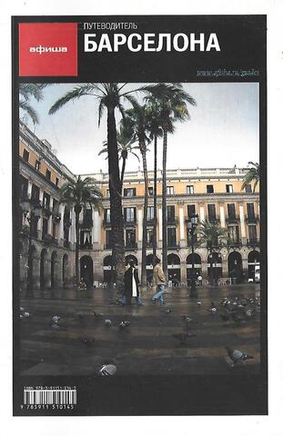 Барселона. Путеводитель «Афиши»