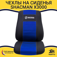 Чехлы Shacman X3000 (полиэфир, черный, синяя вставка)