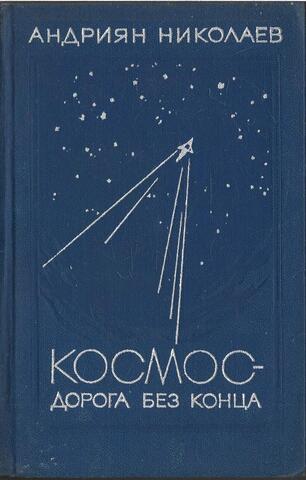 Космос - дорога без конца