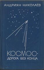 Космос - дорога без конца