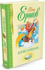 Конек-Горбунок