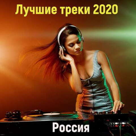 Лучшие треки 2021 [Россия] (2020) MP3