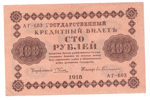 100 рублей 1918 г. Гейльман. АГ-603. VF+ (3)