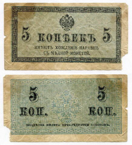 Банкнота 5 копеек 1915 год. G