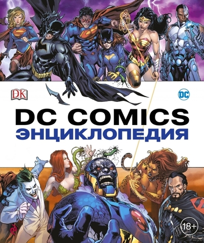 Энциклопедия DC Comics (Б/У)