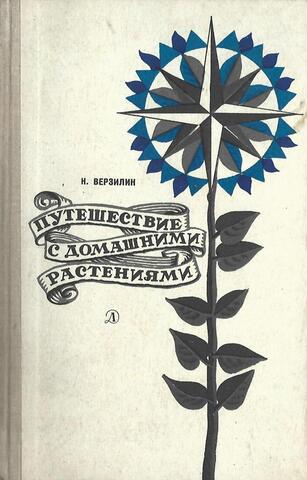 Путешествие с домашними растениями