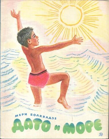 Дато и море