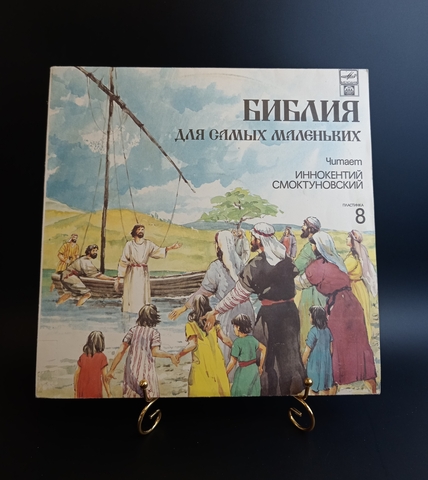 №8 пластинка Библия для самых маленьких - Читает Иннокентий Смоктуновский. Виниловая пластинка 12 дюймов. Русский диск 1991 год