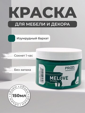 Акриловая меловая матовая краска MELOVE, №64 Изумрудный бархат, ProArt