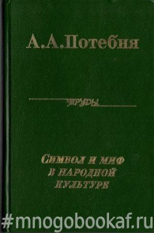 Символ и миф в народной культуре