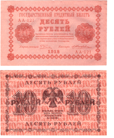 10 рублей 1918 г. Жихарев. АА-121. VF+