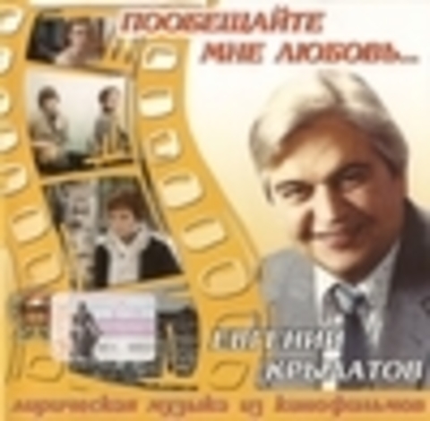 Евгений Крылатов - Коллекция CD-сборников 1996-2010