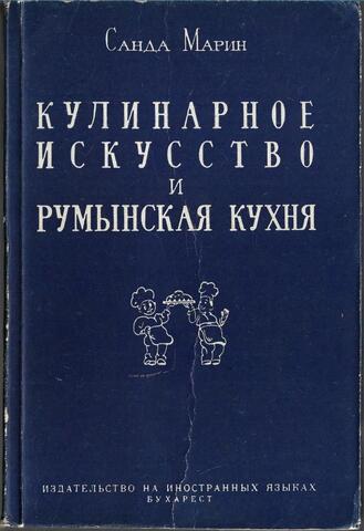 Кулинарное искусство и румынская кухня