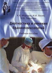 Диагностика и лечение брахиоплексопатий