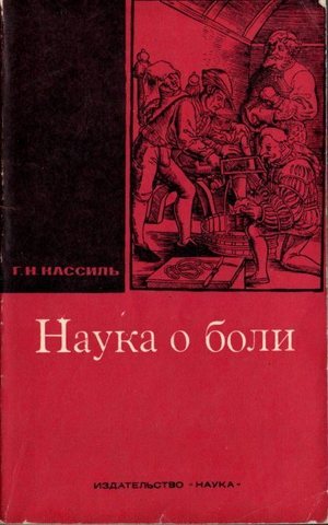 Наука о боли