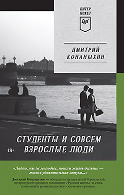 Студенты и совсем взрослые люди конаныхин дмитрий студенты и совсем взрослые люди