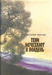 Тени исчезают в полдень