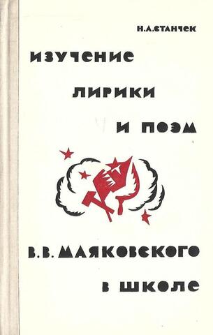 Изучение лирики и поэм В.В. Маяковского в школе в 10-м классе