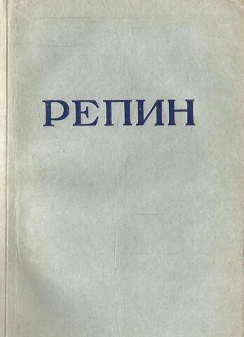 Репин И.Е. Сборник докладов на конференции, посвященной 100-летию со дня рождения художника