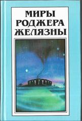 Миры Роджера Желязны в 30 томах. (отдельные тома)