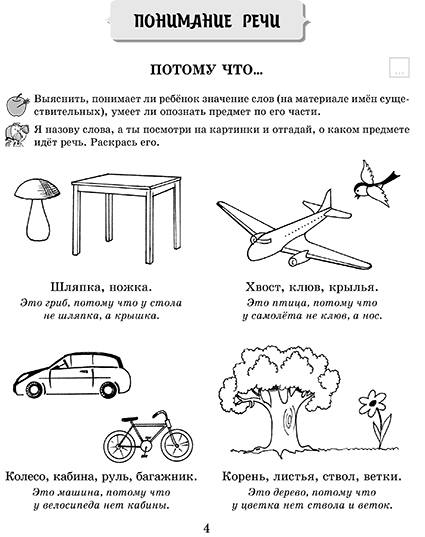 Понимание речи. Задания на понимание речи. Диагностика и коррекция речи дошкольника. Упражнения на понимание речи. Диагностика и коррекция речи дошкольника Савицкая н..