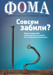 Журнал "Фома" № 6 (170) июнь 2017г