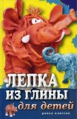 Лепка из глины для детей