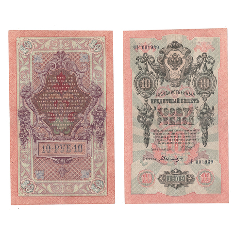 10 рублей 1909 г. Шипов Былинский. Серия: -ФР- VF