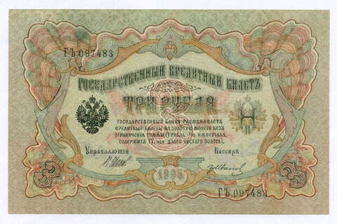 Кредитный билет 3 рубля 1905 год. Управляющий Шипов, кассир Гр Иванов ГЪ 097483. XF